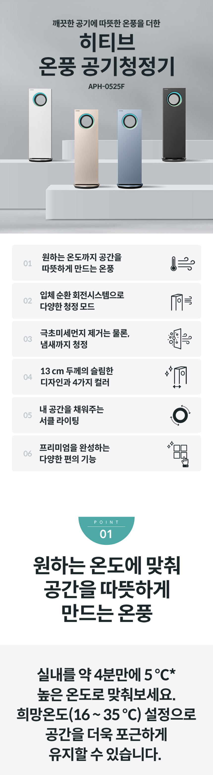 APH-0525F_코웨이 히티브 온풍공기청정기_0번째 상세정보 코웨이 APH-0525F 코웨이 히티브 온풍공기청정기 상세이미지 1