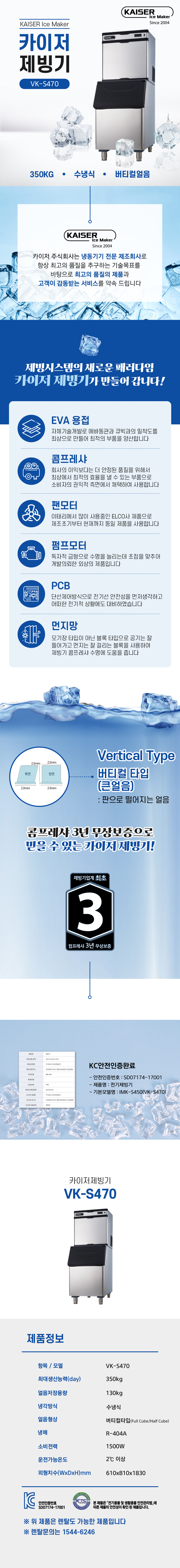 VK-S470_350kg 카이저 수냉식 버티컬얼음 슬림형 제빙기 렌탈_0번째 상세정보 동양렌탈 VK-S470 350kg 카이저 수냉식 버티컬얼음 슬림형 제빙기 렌탈 상세이미지 1