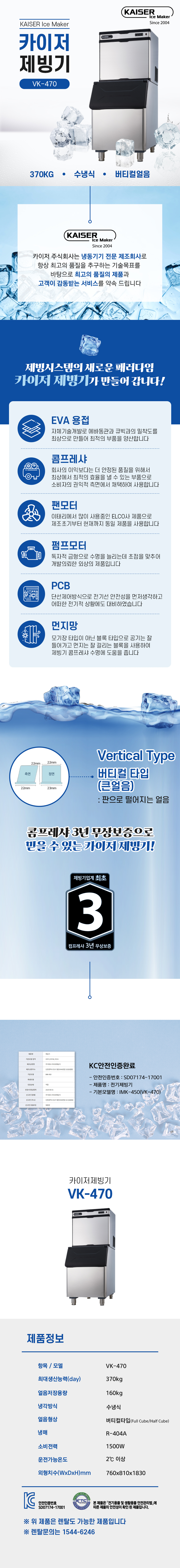 VK-470_370kg 카이저 수냉식 버티컬얼음 제빙기 렌탈_0번째 상세정보 동양렌탈 VK-470 370kg 카이저 수냉식 버티컬얼음 제빙기 렌탈 상세이미지 1