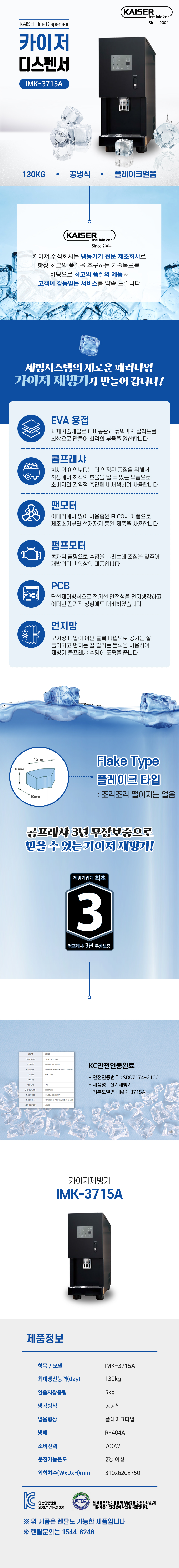 IMK-3715A_130kg 카이저 공냉식 플레이크얼음 디스펜서형 제빙기 렌탈_0번째 상세정보 동양렌탈 IMK-3715A 130kg 카이저 공냉식 플레이크얼음 디스펜서형 제빙기 렌탈 상세이미지 1
