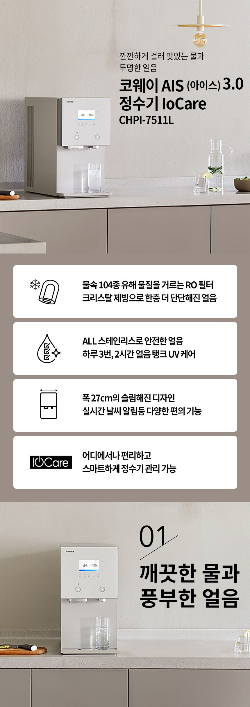 코웨이 CPI-7511L 코웨이 AIS 3.0 IoCare 얼음정수기 상세이미지 1