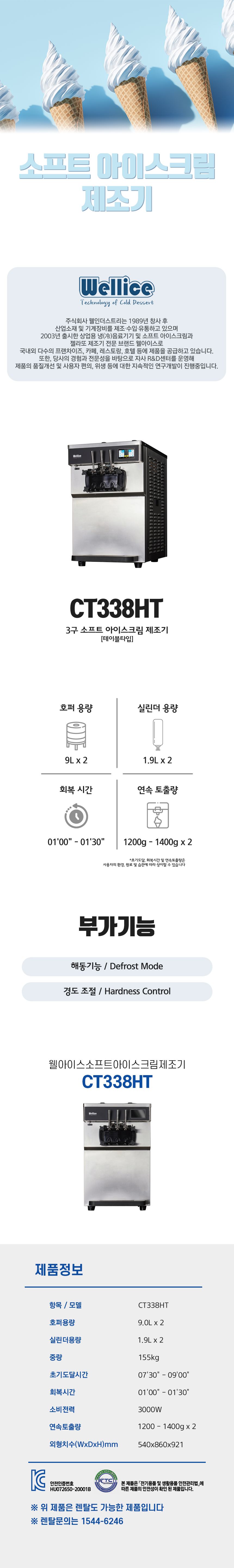 CT338HT_웰아이스 3구 소프트 아이스크림 제조기_0번째 상세정보 동양렌탈 CT338HT 웰아이스 3구 소프트 아이스크림 제조기 상세이미지 1