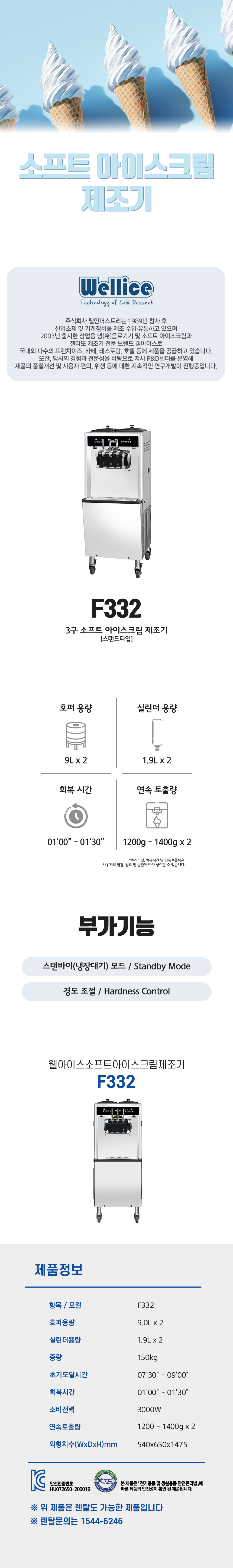 F332_웰아이스 3구 소프트 아이스크림 제조기_1번째 상세정보 동양렌탈 F332 웰아이스 3구 소프트 아이스크림 제조기 상세이미지 2