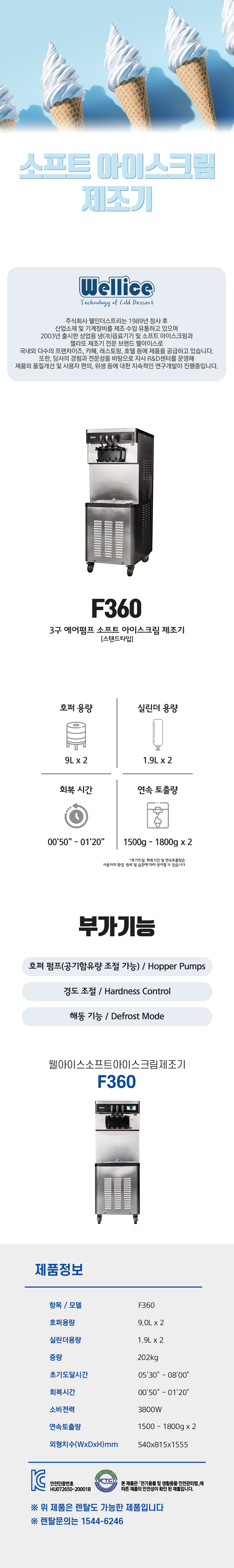 F360_웰아이스 3구 에어펌프 소프트 아이스크림 제조기_1번째 상세정보 동양렌탈 F360 웰아이스 3구 에어펌프 소프트 아이스크림 제조기 상세이미지 2