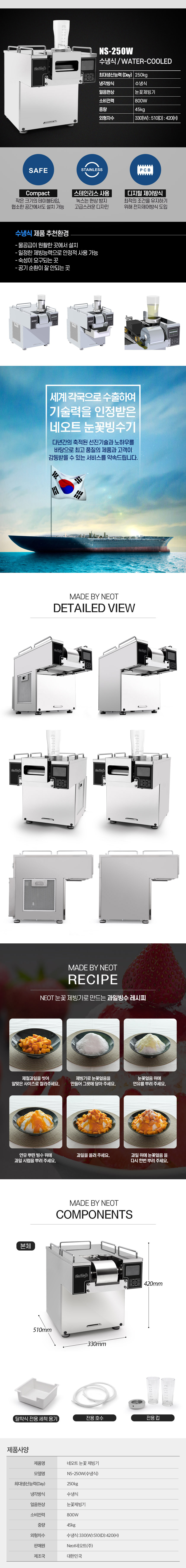 NS-250W_250kg 네오트 수냉식 눈꽃제빙기 눈꽃빙수기 렌탈_0번째 상세정보 동양렌탈 NS-250W 250kg 네오트 수냉식 눈꽃제빙기 눈꽃빙수기 렌탈 상세이미지 1
