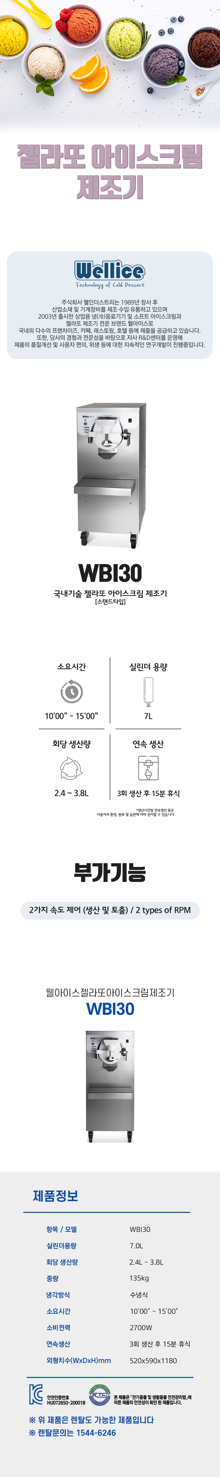 WBI30_웰아이스 젤라또 아이스크림 제조기_1번째 상세정보 동양렌탈 WBI30 웰아이스 젤라또 아이스크림 제조기 상세이미지 2