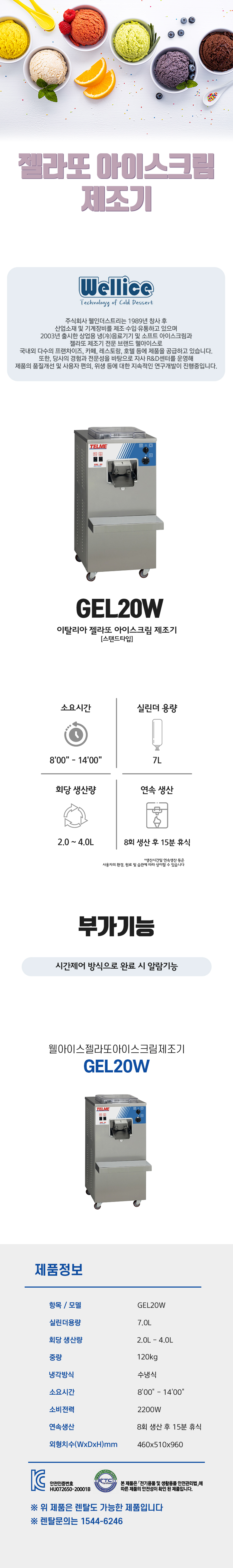 GEL20W_웰아이스 젤라또 아이스크림 제조기_0번째 상세정보 동양렌탈 GEL20W 웰아이스 젤라또 아이스크림 제조기 상세이미지 1