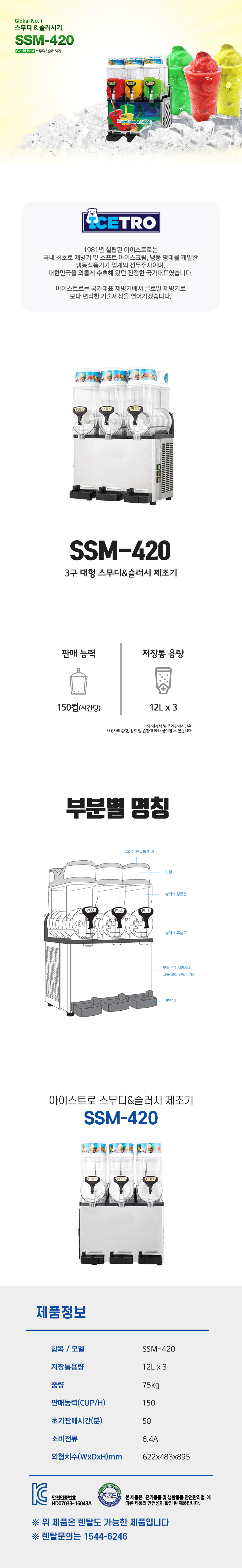 SSM-420_아이스트로 세아 3구 대형 스무디 슬러시 제조기_0번째 상세정보 동양렌탈 SSM-420 아이스트로 세아 3구 대형 스무디 슬러시 제조기 상세이미지 1