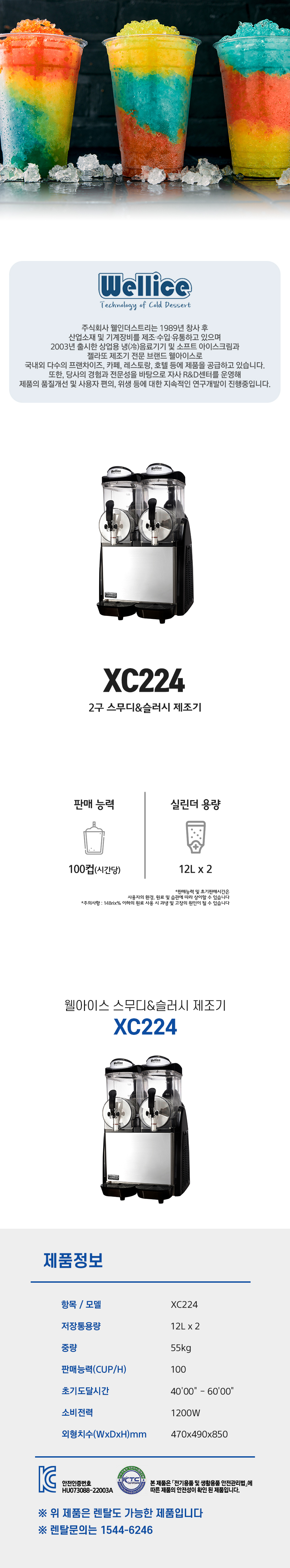XC224_웰아이스 2구 스무디 슬러시 제조기_0번째 상세정보 동양렌탈 XC224 웰아이스 2구 스무디 슬러시 제조기 상세이미지 1