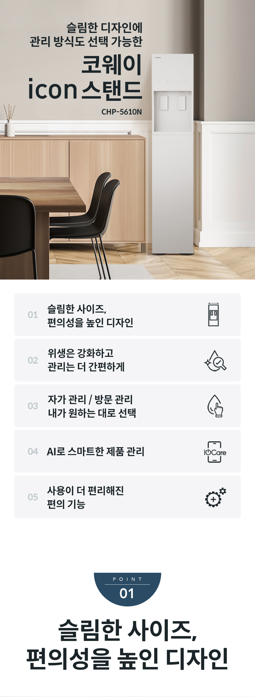 CHP-5610N_코웨이 아이콘 스탠드 정수기_0번째 상세정보 코웨이 CHP-5610N 코웨이 아이콘 스탠드 정수기 상세이미지 1
