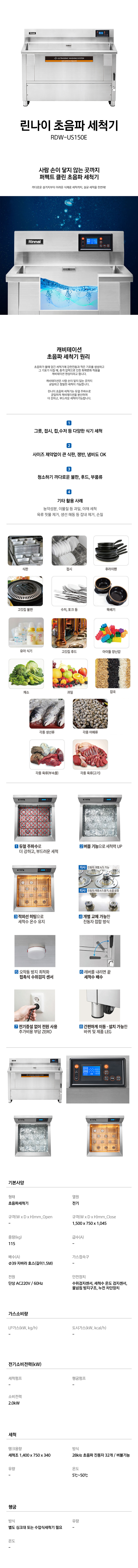 RDW-US150E_린나이 초음파 식기세척기 1500mm_0번째 상세정보 동양렌탈 RDW-US150E 린나이 초음파 식기세척기 1500mm 상세이미지 1