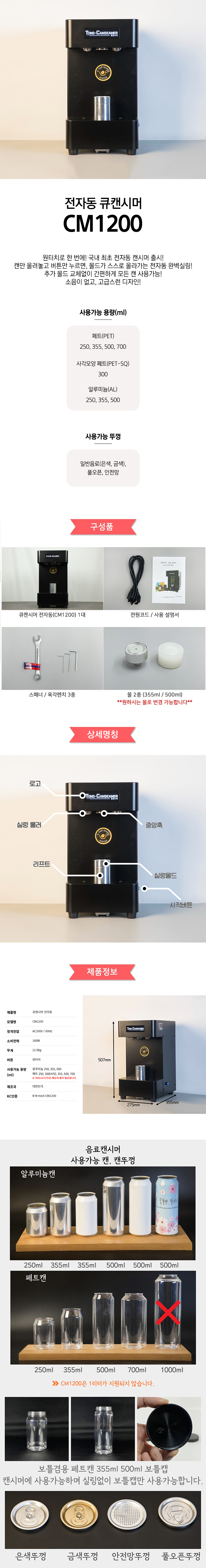CM1200_다이랑씨엠 전자동 통캔시머 큐캔시머 캔실링기_0번째 상세정보 동양렌탈 CM1200 다이랑씨엠 전자동 통캔시머 큐캔시머 캔실링기 상세이미지 1