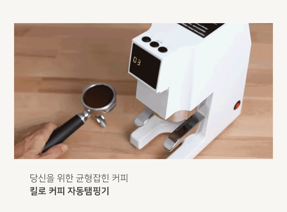 Kilo_세코 킬로 업소용 자동 템핑기 템퍼_0번째 상세정보 동양렌탈 Kilo 세코 킬로 업소용 자동 템핑기 템퍼 상세이미지 1