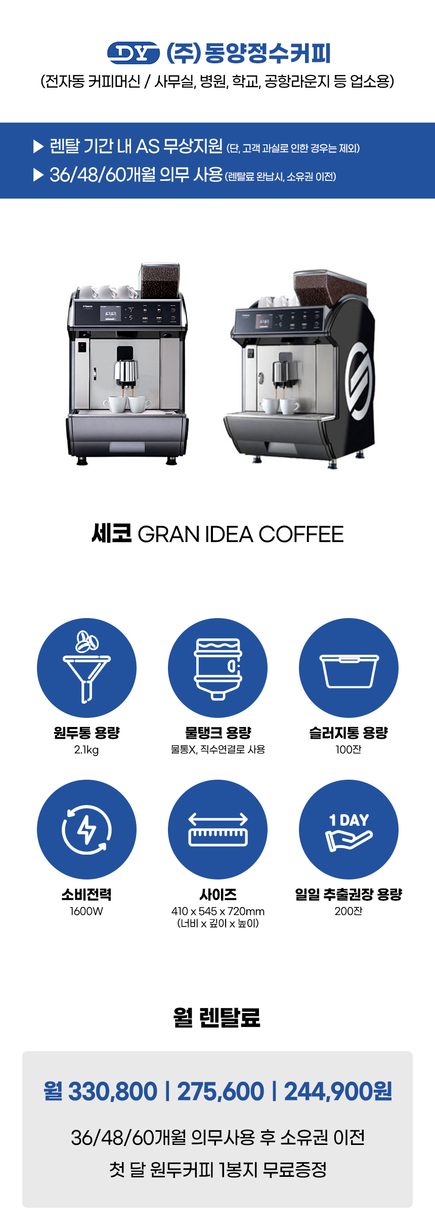 IDEA COFFEE_세코 전자동 에스프레소머신 커피머신 렌탈 GRAN_0번째 상세정보 동양렌탈 IDEA COFFEE 세코 전자동 에스프레소머신 커피머신 렌탈 GRAN 상세이미지 1