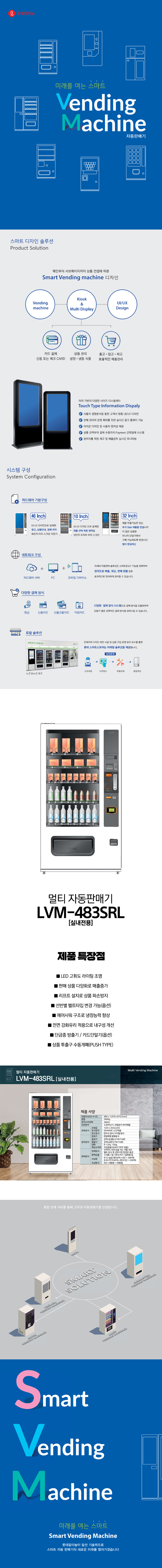 LVM-483SRL_롯데기공 무인 창업 사업 멀티 자판기_0번째 상세정보 동양렌탈 LVM-483SRL 롯데기공 무인 창업 사업 멀티 자판기 상세이미지 1