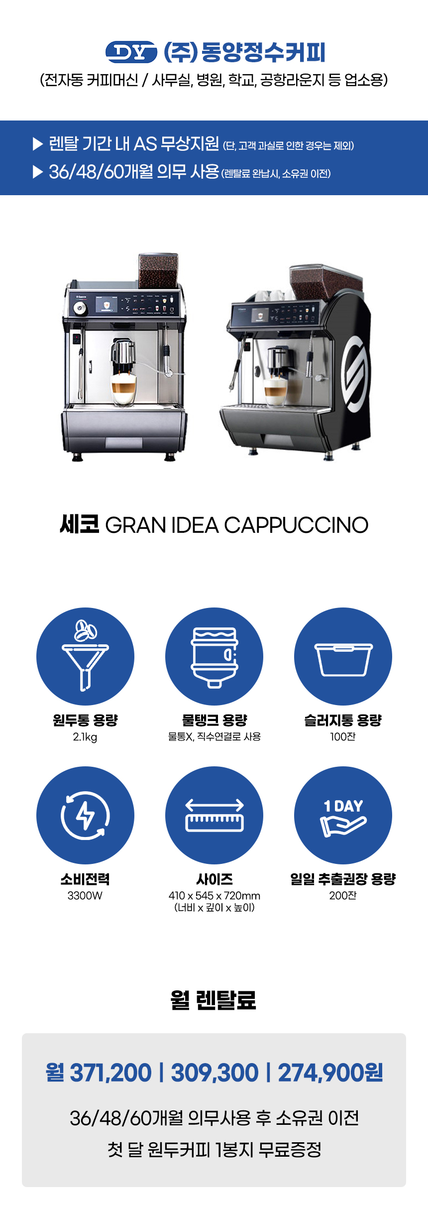 IDEA CAPPUCCINO_세코 전자동 에스프레소머신 커피머신 렌탈 GRAN_0번째 상세정보 동양렌탈 IDEA CAPPUCCINO 세코 전자동 에스프레소머신 커피머신 렌탈 GRAN 상세이미지 1