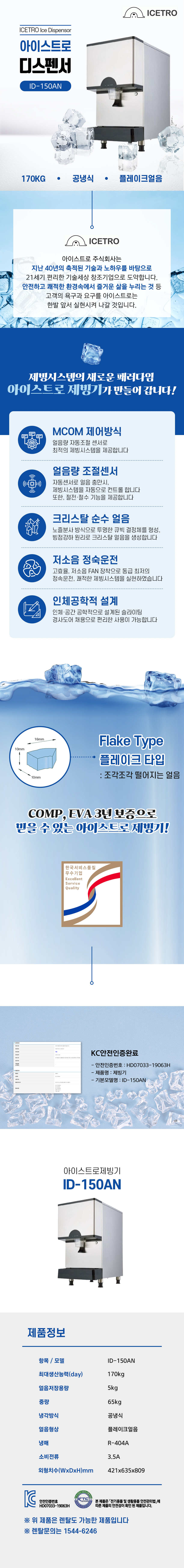 ID-150AN_170kg 아이스트로 세아 공냉식 플레이크얼음 중형 디스펜서형 제빙기 렌탈_0번째 상세정보 동양렌탈 ID-150AN 170kg 아이스트로 세아 공냉식 플레이크얼음 중형 디스펜서형 제빙기 렌탈 상세이미지 1
