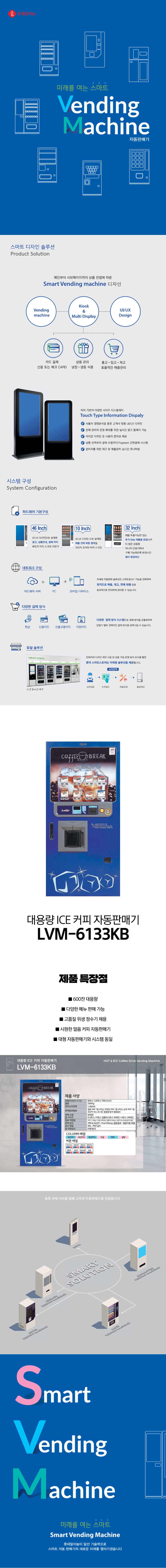 LVM-6133KB_롯데기공 무인 창업 사업 대용량 아이스 커피 멀티 자판기_0번째 상세정보 동양렌탈 LVM-6133KB 롯데기공 무인 창업 사업 대용량 아이스 커피 멀티 자판기 상세이미지 1
