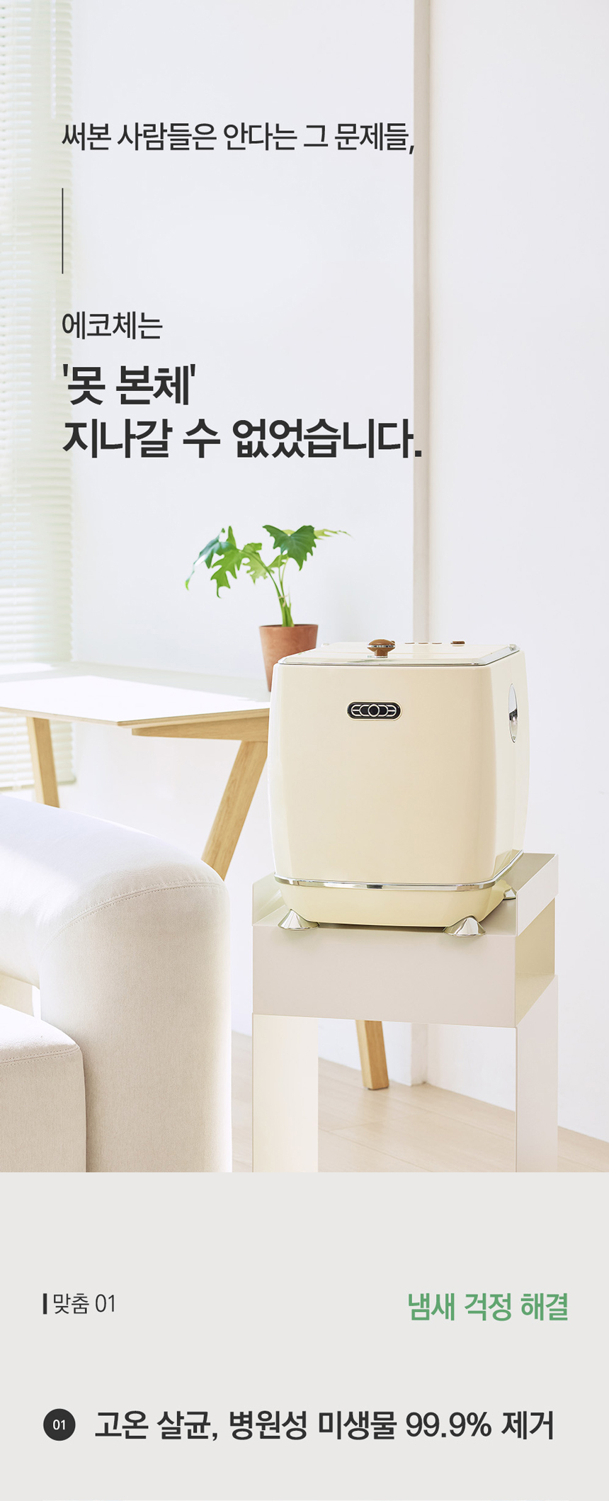 ECC-888IC_에코체 4L 가정용 친환경 음식물처리기 아이보리_0번째 상세정보 동양렌탈 ECC-888IC 에코체 4L 가정용 친환경 음식물처리기 아이보리 상세이미지 1