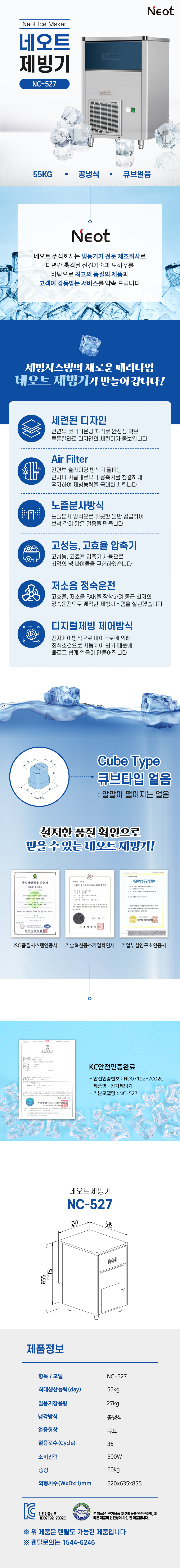 NC-527_55kg 네오트 공냉식 큐브얼음 제빙기 렌탈_0번째 상세정보 동양렌탈 NC-527 55kg 네오트 공냉식 큐브얼음 제빙기 렌탈 상세이미지 1
