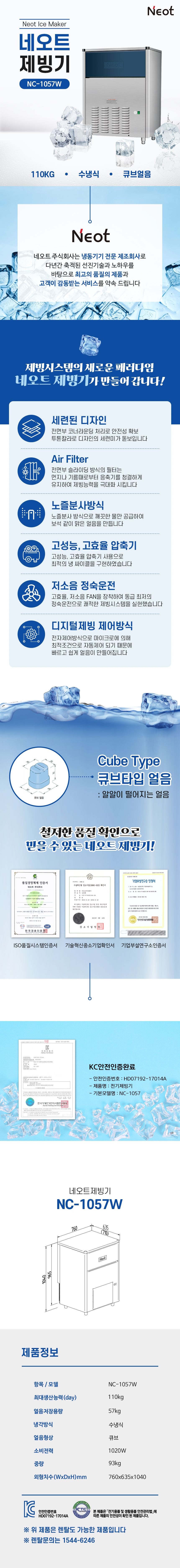 NC-1057W_110kg 네오트 수냉식 큐브얼음 제빙기 렌탈_0번째 상세정보 동양렌탈 NC-1057W 110kg 네오트 수냉식 큐브얼음 제빙기 렌탈 상세이미지 1
