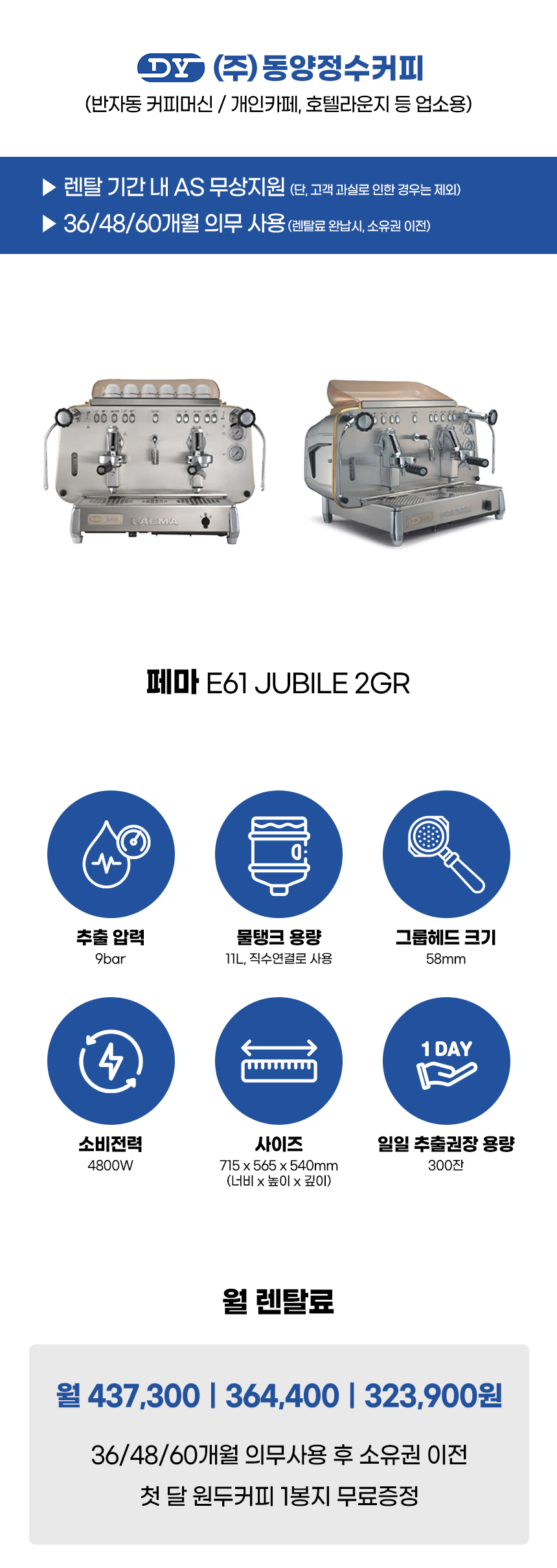 JUBILE 2GR_페마 반자동 에스프레소머신 커피머신 렌탈 E61_0번째 상세정보 동양렌탈 JUBILE 2GR 페마 반자동 에스프레소머신 커피머신 렌탈 E61 상세이미지 1
