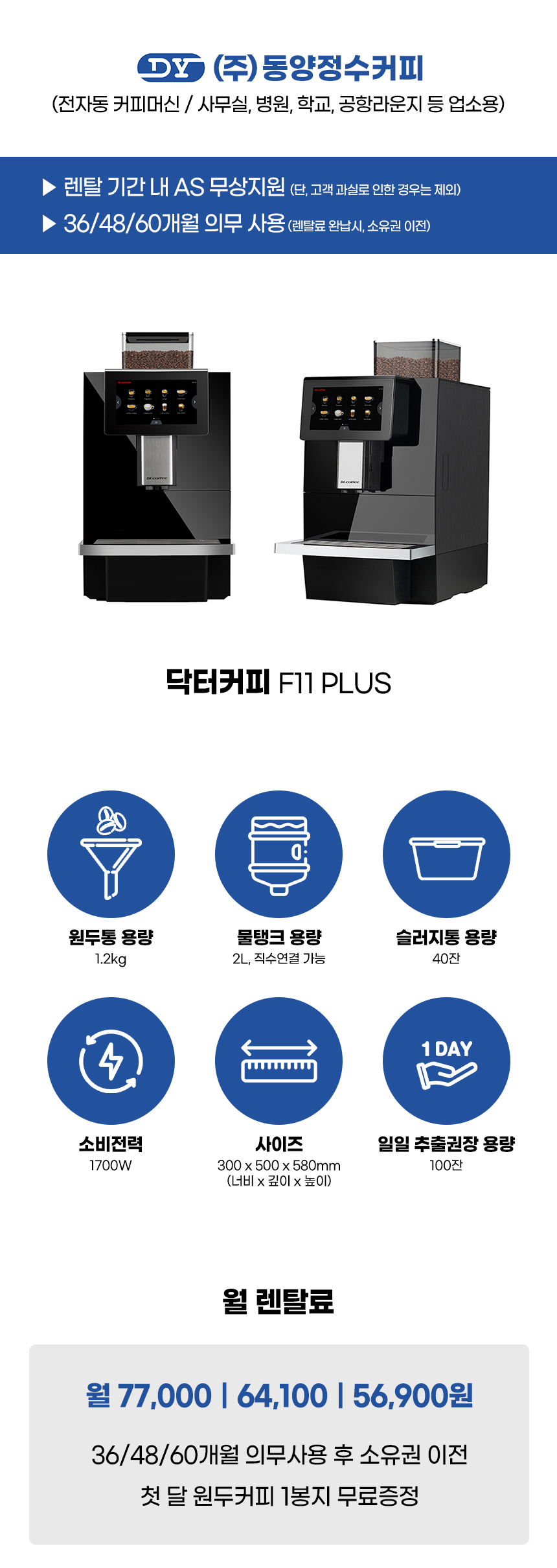 F11 PLUS_닥터커피 전자동 에스프레소머신 커피머신 렌탈_1번째 상세정보 동양렌탈 F11 PLUS 닥터커피 전자동 에스프레소머신 커피머신 렌탈 상세이미지 2