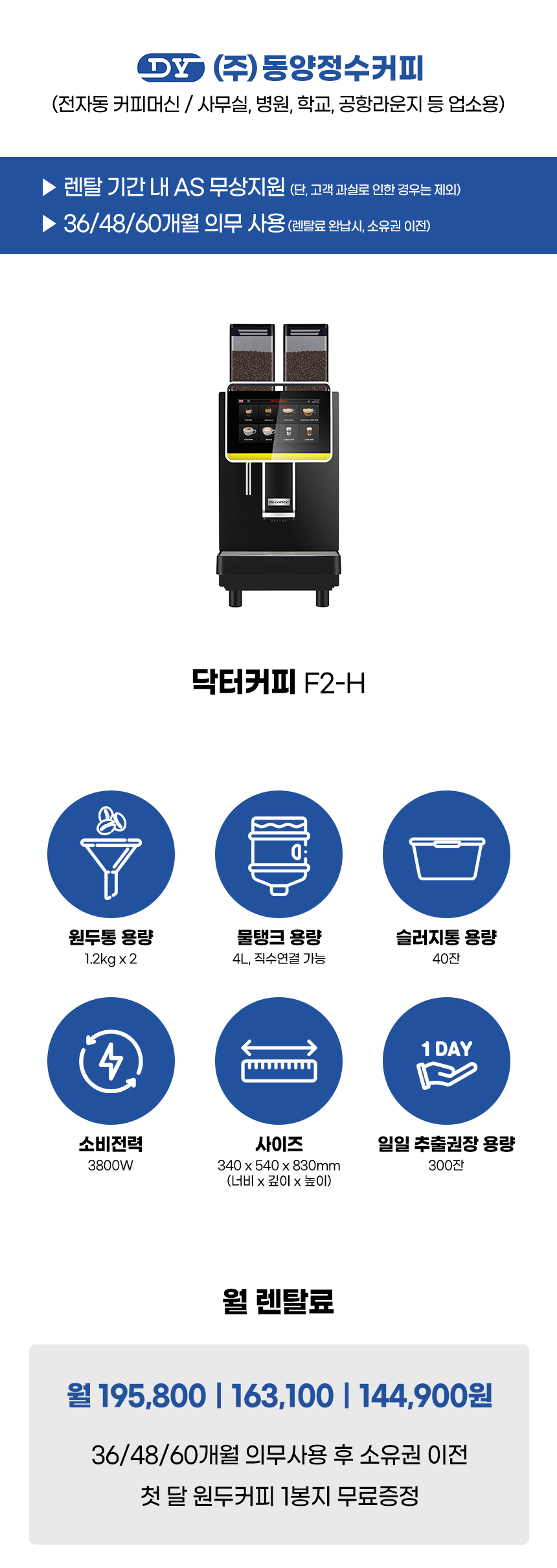 F2-H_닥터커피 전자동 에스프레소머신 커피머신 렌탈_1번째 상세정보 동양렌탈 F2-H 닥터커피 전자동 에스프레소머신 커피머신 렌탈 상세이미지 2