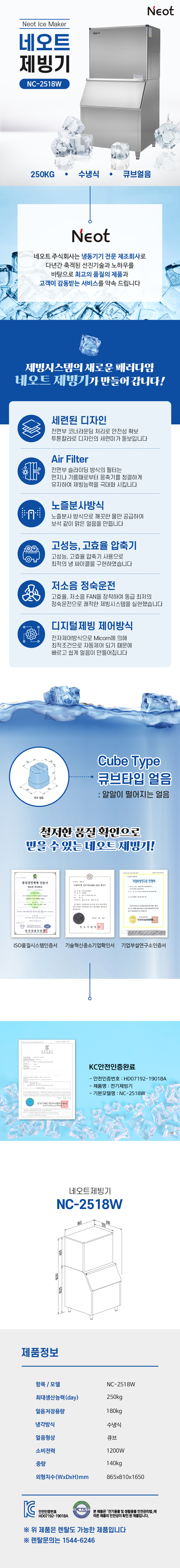 NC-2518W_250kg 네오트 수냉식 큐브얼음 제빙기 렌탈_0번째 상세정보 동양렌탈 NC-2518W 250kg 네오트 수냉식 큐브얼음 제빙기 렌탈 상세이미지 1