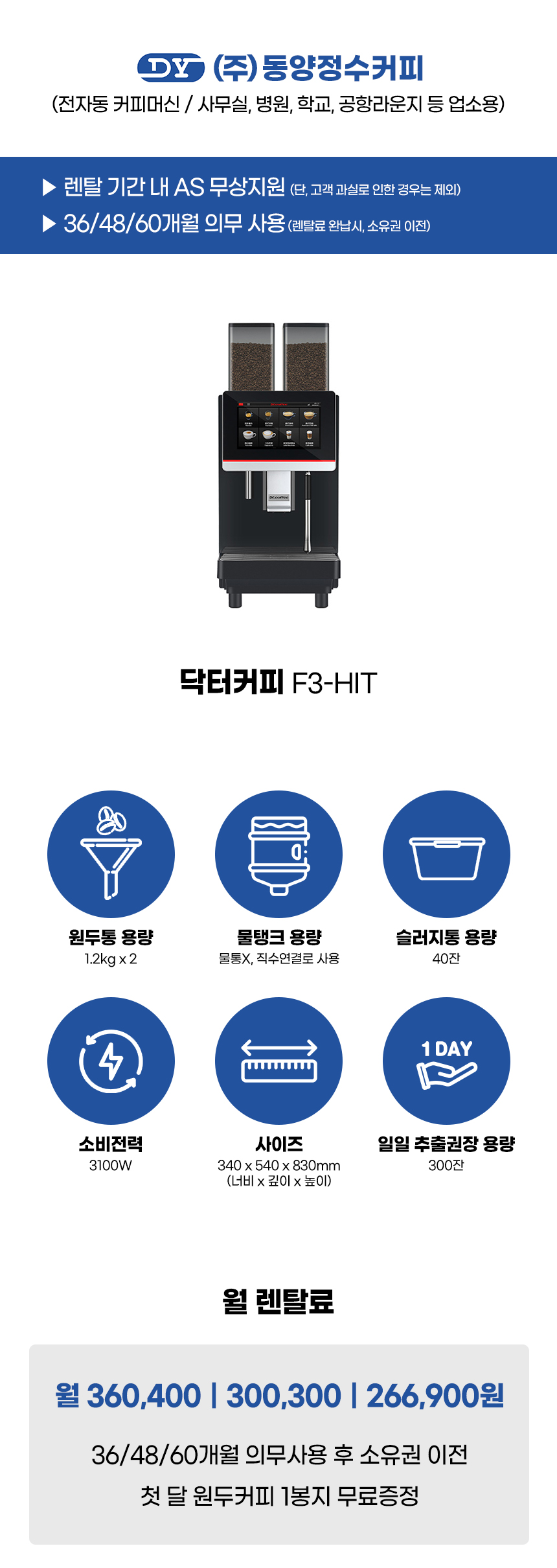 F3-HIT_닥터커피 전자동 에스프레소머신 커피머신 렌탈_1번째 상세정보 동양렌탈 F3-HIT 닥터커피 전자동 에스프레소머신 커피머신 렌탈 상세이미지 2