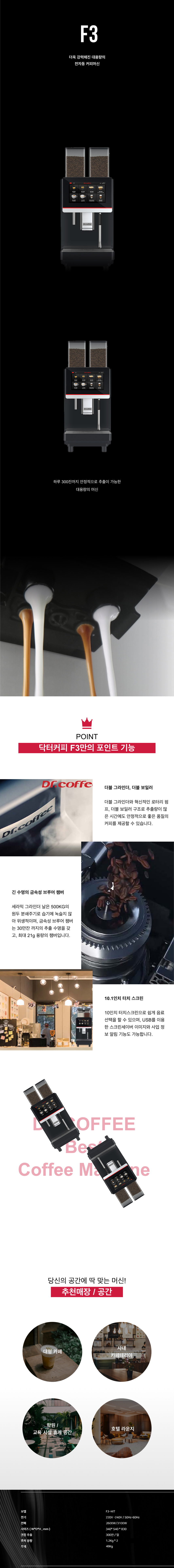 F3-HIT_닥터커피 전자동 에스프레소머신 커피머신 렌탈_0번째 상세정보 동양렌탈 F3-HIT 닥터커피 전자동 에스프레소머신 커피머신 렌탈 상세이미지 1