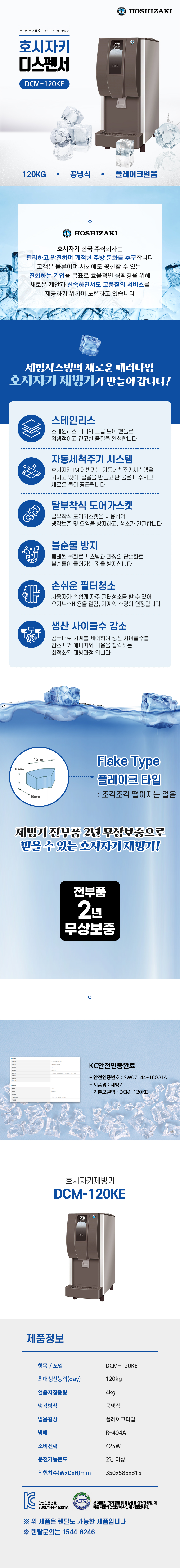DCM-120KE_120kg 호시자키 공냉식 플레이크얼음 디스펜서형 제빙기 렌탈_0번째 상세정보 동양렌탈 DCM-120KE 120kg 호시자키 공냉식 플레이크얼음 디스펜서형 제빙기 렌탈 상세이미지 1