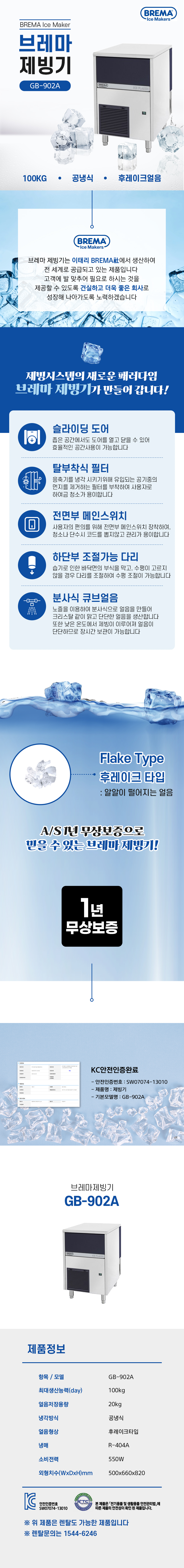 GB-902A_100kg 브레마 공냉식 후레이크얼음 제빙기 렌탈_0번째 상세정보 동양렌탈 GB-902A 100kg 브레마 공냉식 후레이크얼음 제빙기 렌탈 상세이미지 1