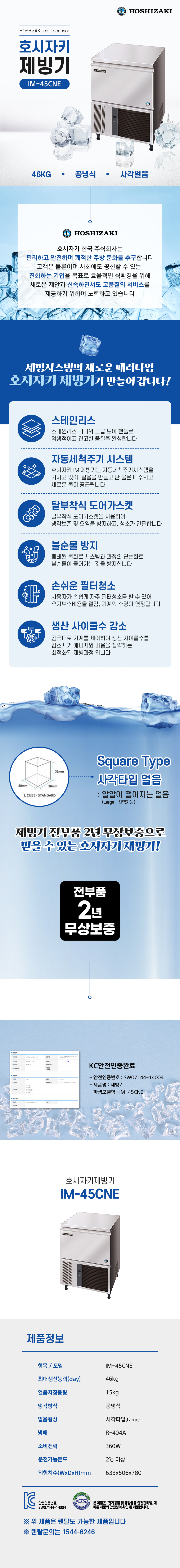 IM-45CNE_46kg 호시자키 공냉식 사각얼음 제빙기 렌탈_0번째 상세정보 동양렌탈 IM-45CNE 46kg 호시자키 공냉식 사각얼음 제빙기 렌탈 상세이미지 1