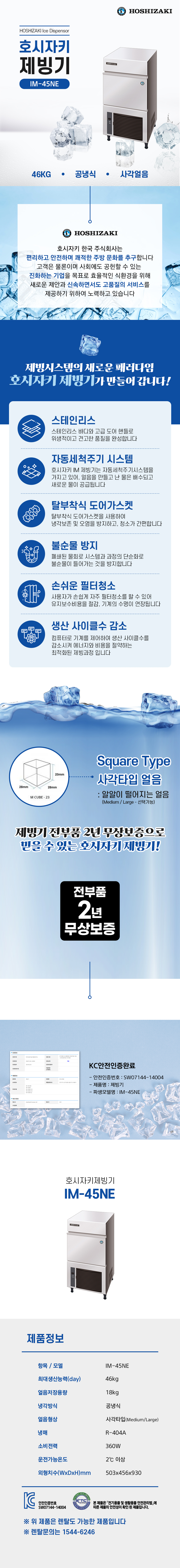 IM-45NE_46kg 호시자키 공냉식 사각얼음 제빙기 렌탈_0번째 상세정보 동양렌탈 IM-45NE 46kg 호시자키 공냉식 사각얼음 제빙기 렌탈 상세이미지 1