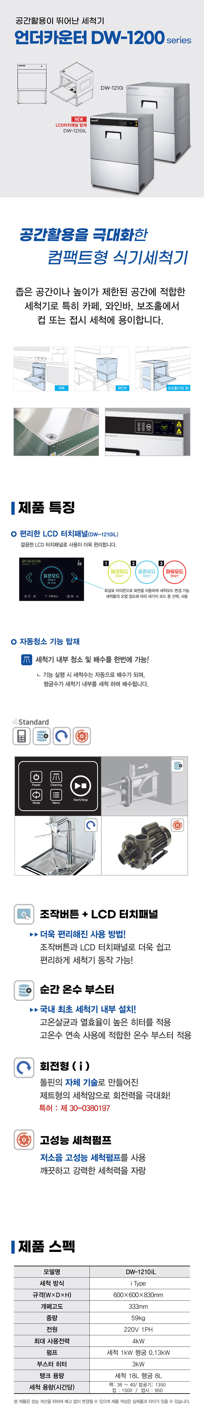 DW-1210iL_돌핀 언더카운터타입 LCD 식기세척기_0번째 상세정보 동양렌탈 DW-1210iL 돌핀 언더카운터타입 LCD 식기세척기 상세이미지 1