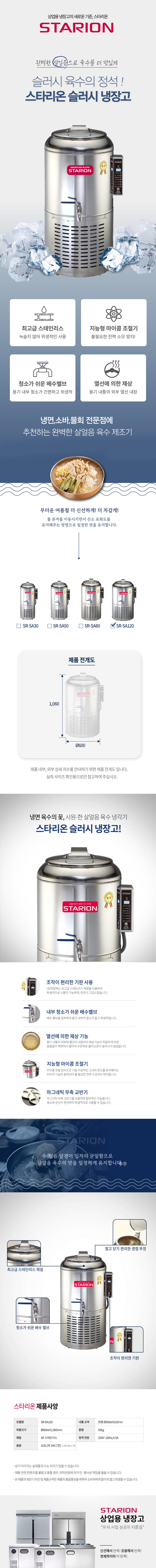 SR-SA120_스타리온 업소용 냉면 육수 살얼음 슬러시냉장고 102L_0번째 상세정보 동양렌탈 SR-SA120 스타리온 업소용 냉면 육수 살얼음 슬러시냉장고 102L 상세이미지 1
