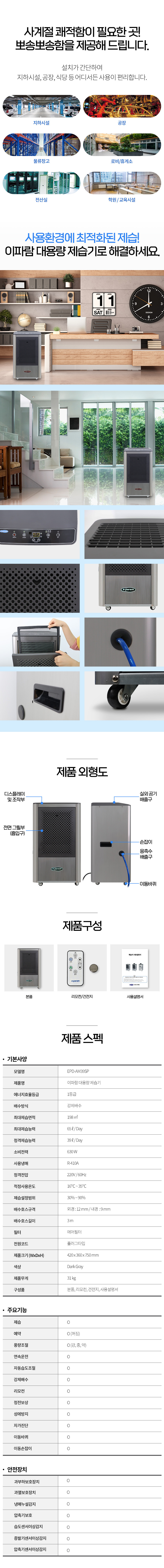EPD-AM39SP_65L 이파람 국산 공업용 산업용 업소용 대용량 펌프형 제습기_2번째 상세정보 동양렌탈 EPD-AM39SP 65L 이파람 국산 공업용 산업용 업소용 대용량 펌프형 제습기 상세이미지 3