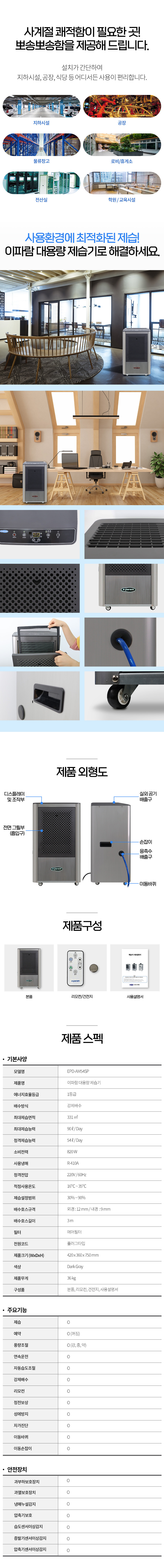 EPD-AM54SP_90L 이파람 국산 공업용 산업용 업소용 대용량 펌프형 제습기_2번째 상세정보 동양렌탈 EPD-AM54SP 90L 이파람 국산 공업용 산업용 업소용 대용량 펌프형 제습기 상세이미지 3