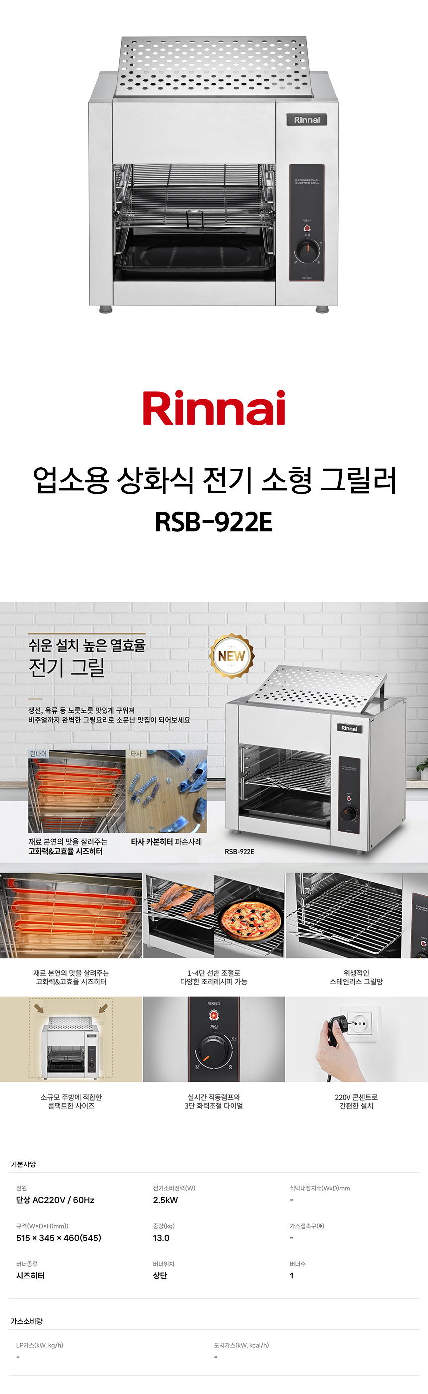 RSB-922E_린나이 업소용 상화식 전기 소형 그릴러_0번째 상세정보 동양렌탈 RSB-922E 린나이 업소용 상화식 전기 소형 그릴러 상세이미지 1