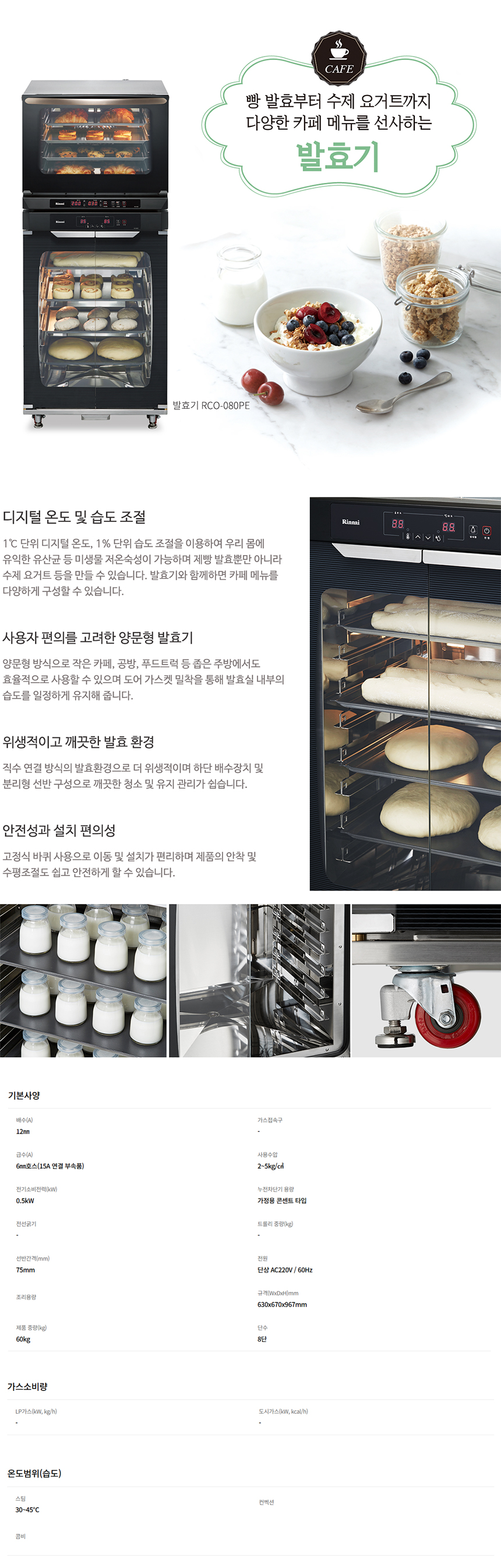 RCO-080PE_린나이 업소용 제과 제빵 베이커리 오븐 발효기_0번째 상세정보 동양렌탈 RCO-080PE 린나이 업소용 제과 제빵 베이커리 오븐 발효기 상세이미지 1