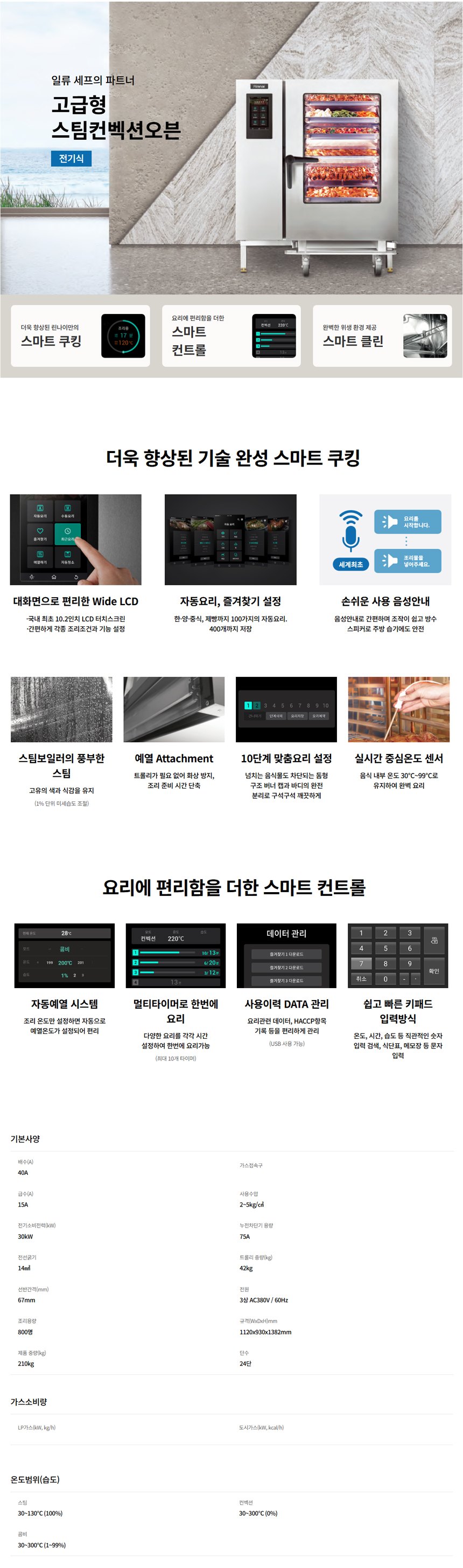 동양렌탈 RCO-240AE 린나이 업소용 24단 고급형 스마트 전기 스팀 컨벡션 오븐 상세이미지 1