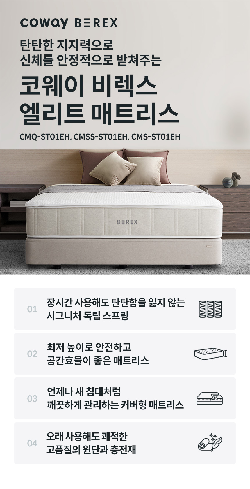 CMS-ST01EH_코웨이 비렉스 엘리트 매트리스_0번째 상세정보 코웨이 CMS-ST01EH 코웨이 비렉스 엘리트 매트리스 상세이미지 1