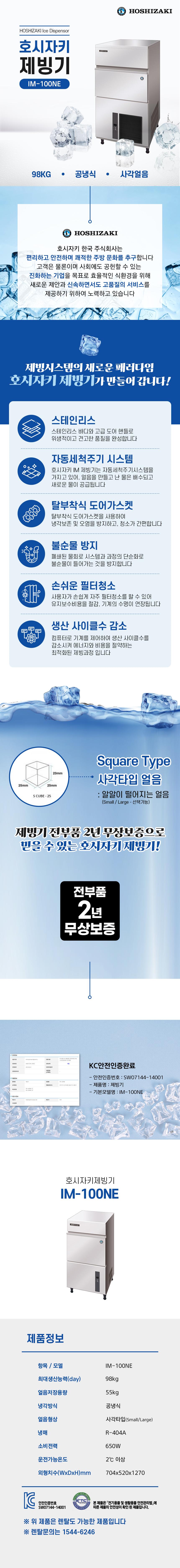 IM-100NE_98kg 호시자키 공냉식 사각얼음 제빙기 렌탈_0번째 상세정보 동양렌탈 IM-100NE 98kg 호시자키 공냉식 사각얼음 제빙기 렌탈 상세이미지 1