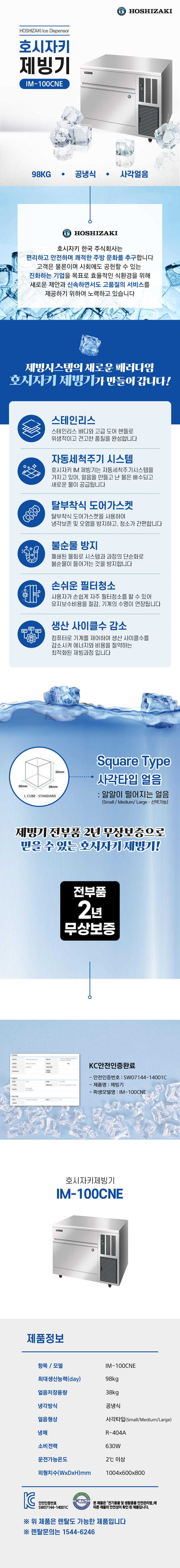 IM-100CNE_98kg 호시자키 공냉식 사각얼음 언더카운터형 제빙기 렌탈_0번째 상세정보 동양렌탈 IM-100CNE 98kg 호시자키 공냉식 사각얼음 언더카운터형 제빙기 렌탈 상세이미지 1