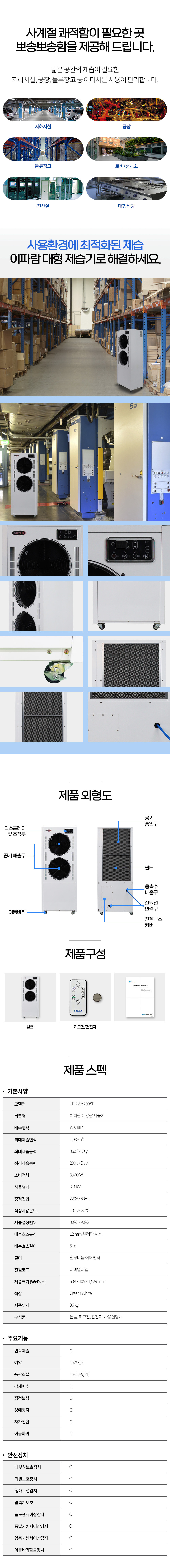 EPD-AM200SP_360L 이파람 국산 공업용 산업용 업소용 대용량 펌프형 제습기_2번째 상세정보 동양렌탈 EPD-AM200SP 360L 이파람 국산 공업용 산업용 업소용 대용량 펌프형 제습기 상세이미지 3