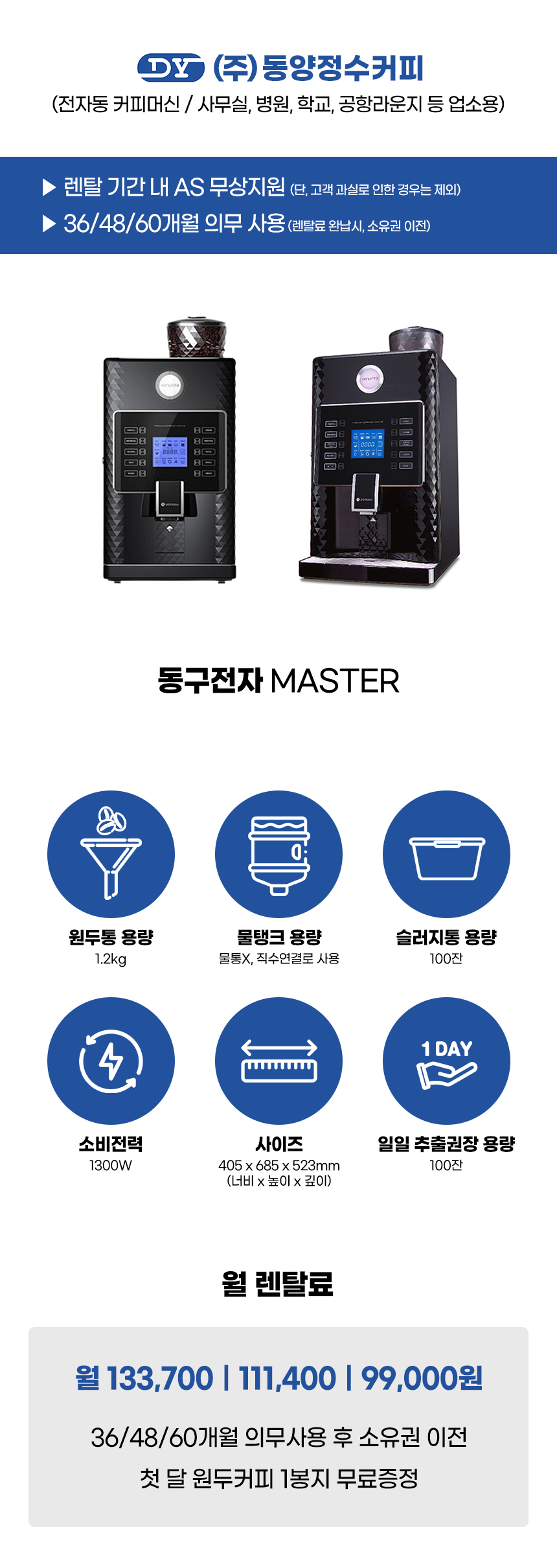 MASTER_동구전자 전자동 에스프레소머신 커피머신 렌탈_0번째 상세정보 동양렌탈 MASTER 동구전자 전자동 에스프레소머신 커피머신 렌탈 상세이미지 1