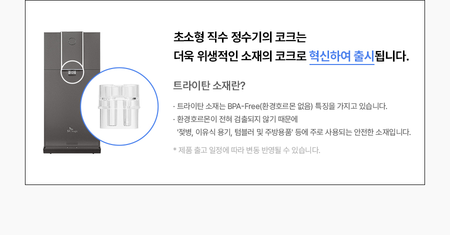 WPU-JAC104_올스텐 SK매직 초소형 직수정수기_26번째 상세정보 SK매직 WPU-JAC104 올스텐 SK매직 초소형 직수정수기 상세이미지 27