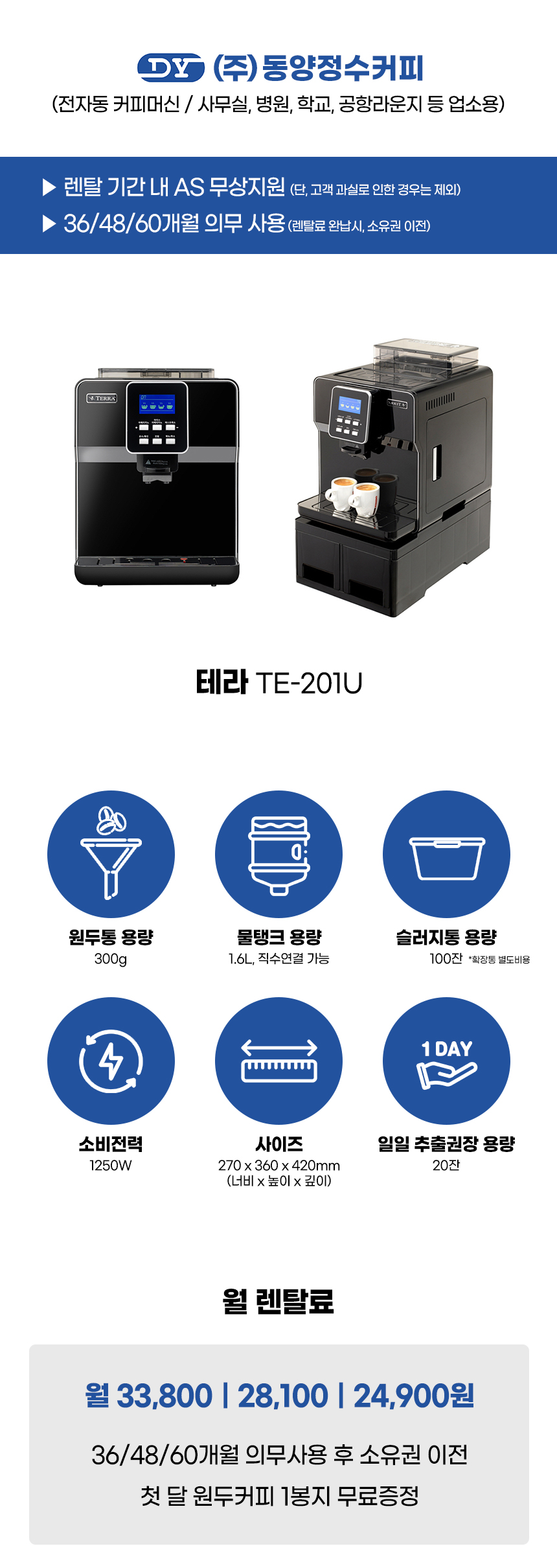 TE-201U_테라 전자동 에스프레소머신 커피머신 렌탈_0번째 상세정보 동양렌탈 TE-201U 테라 전자동 에스프레소머신 커피머신 렌탈 상세이미지 1
