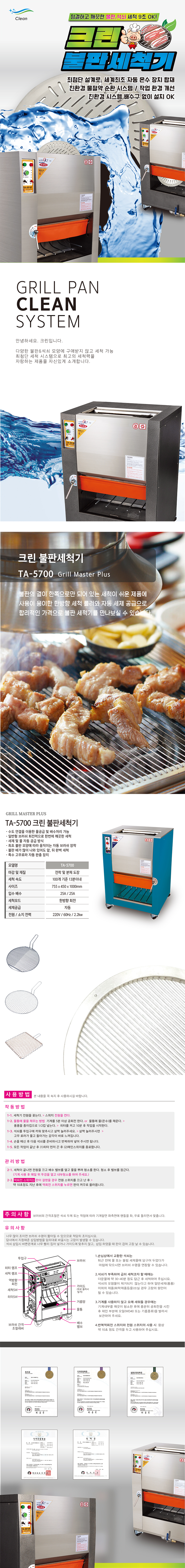 TA-5700_크린 업소용 고기집 그릴 석쇠 불판세척기_0번째 상세정보 동양렌탈 TA-5700 크린 업소용 고기집 그릴 석쇠 불판세척기 상세이미지 1